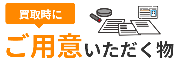 買取時にご用意いただくもの